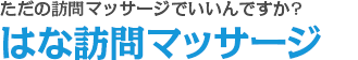 ただの訪問マッサージでいいんですか?はな訪問マッサージ