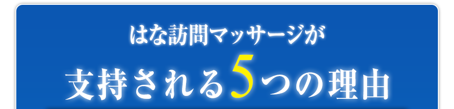 はな訪問マッサージが支持される5つの理由