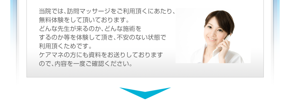 当院では、訪問マッサージをご利用頂くにあたり、無料体験をして頂いております。