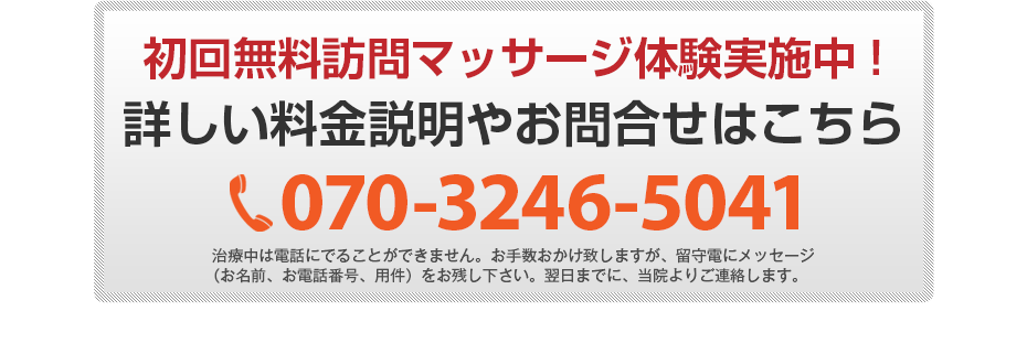 初回無料体験施術実施中!詳しい料金説明やお問合せはこちら070-3246-5041