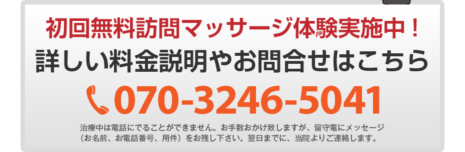 初回無料訪問マッサージ体験実施中!詳しい料金説明やお問合せはこちら070-3246-5041